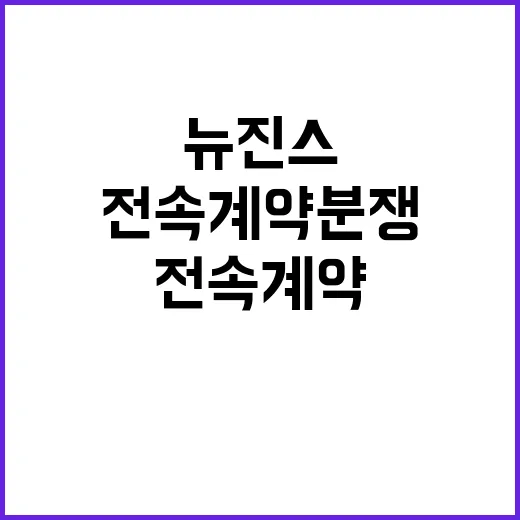 뉴진스 전속계약 분쟁 하이브의 원칙적 대응 공개!