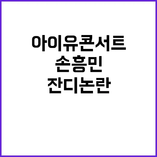 “손흥민 상암 잔디…