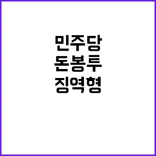 ‘민주당 돈봉투’ …