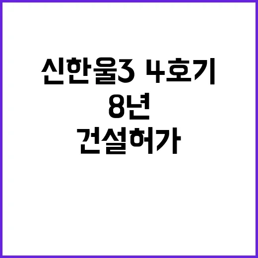 신한울 3·4호기 건설 허가 8년 기다림의 끝!