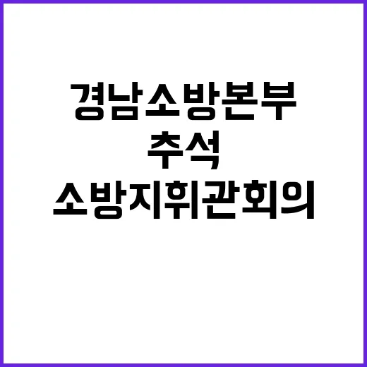 추석 안전대책 경남…