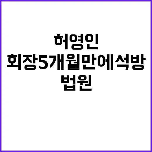 허영인 회장 5개월 만에 석방…법원 결정!