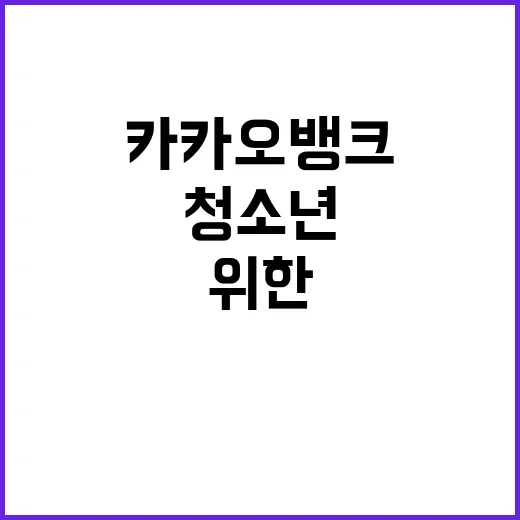 카카오뱅크 청소년 …