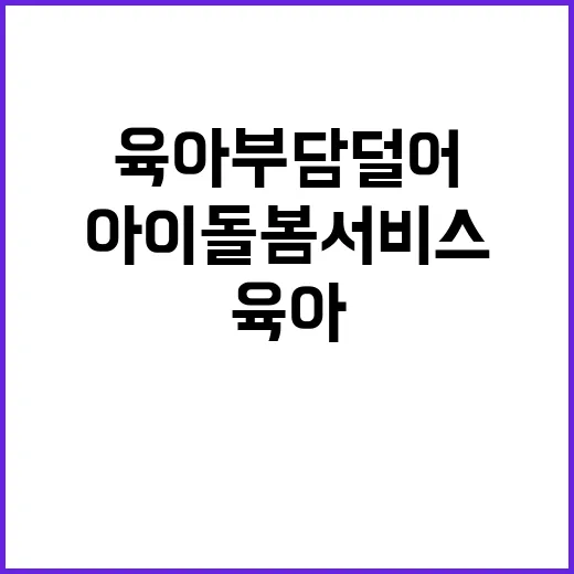 아이돌봄서비스 육아…