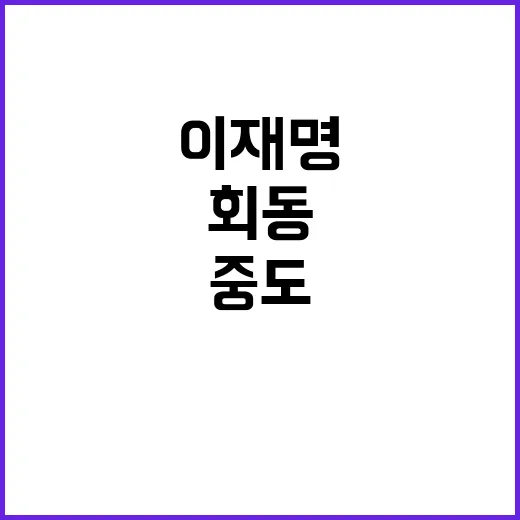 이재명 중도확장 위…