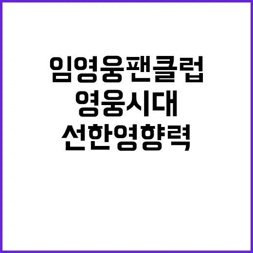 부산영웅시대 임영웅 팬클럽의 선한 영향력!