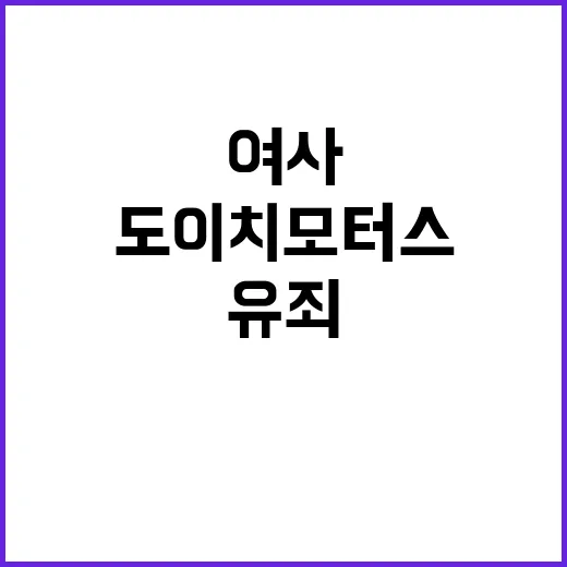 도이치모터스 유죄 김 여사의 운명은?