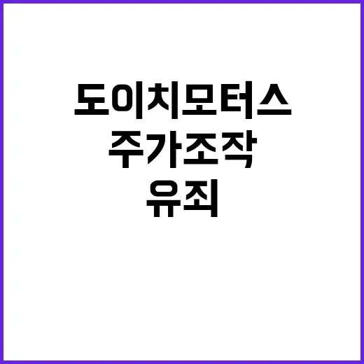 주가조작 유죄 판결…