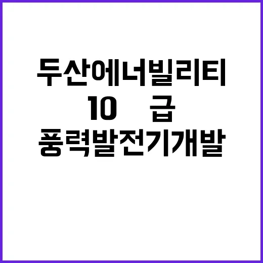 국산화! 두산에너빌리티 10㎿급 풍력발전기 개발 소식