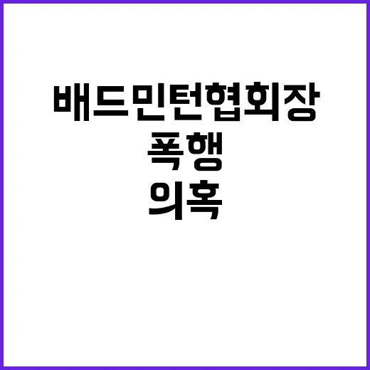 폭행 의혹 배드민턴협회장은 누구인가?