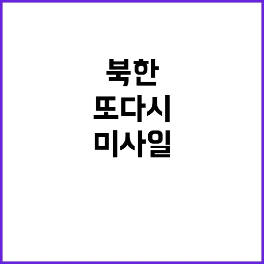 북한 또 다시 진화…