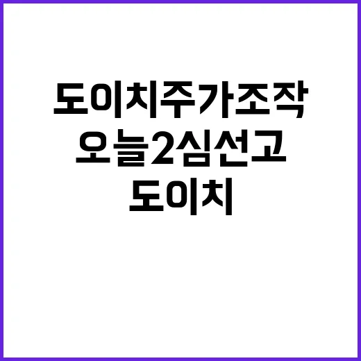 도이치 주가조작 오늘 2심 선고 결과 궁금증 증대!