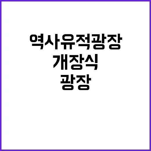 역사유적광장 오세훈…