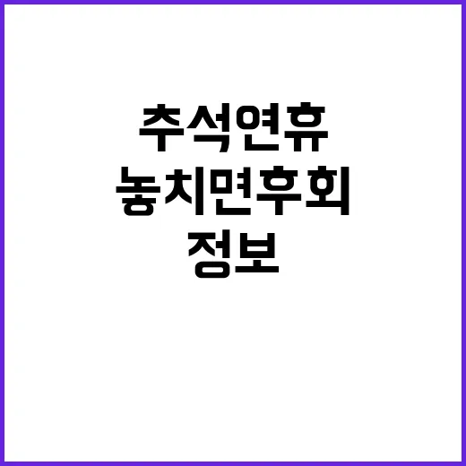 추석 연휴 필수 정…