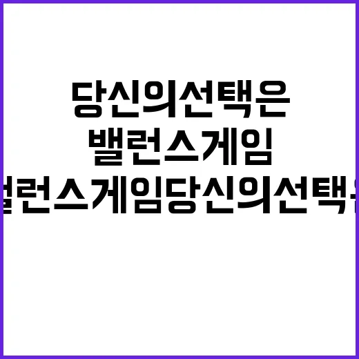 밸런스게임 당신의 …