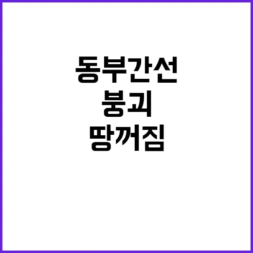 땅꺼짐 현상 동부간선 붕괴로 발생한 혼잡!