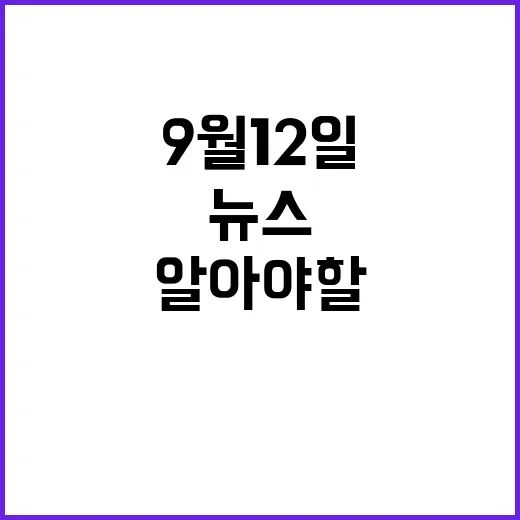 뉴스1번지 9월 12일 반드시 알아야 할 이야기들!