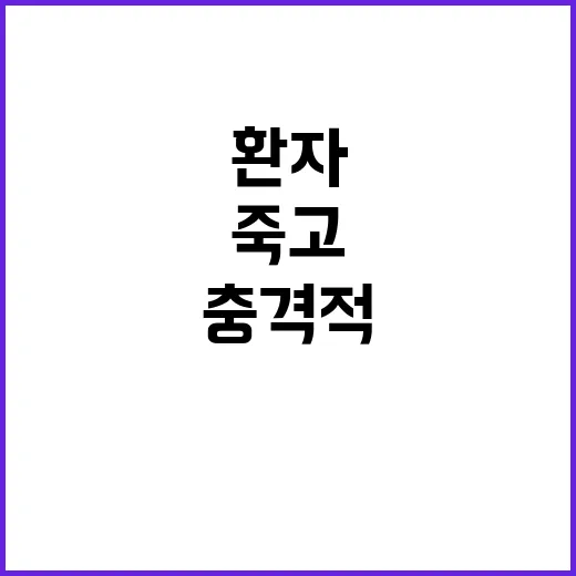 환자들 죽고 대통령실의 충격적 반응은?