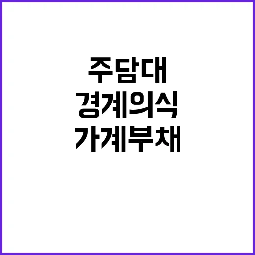 주담대 증가 가계부채 경계의식 필수!