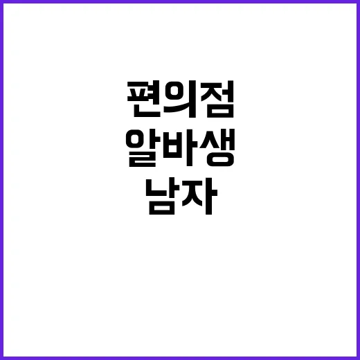 편의점 여성 알바생…