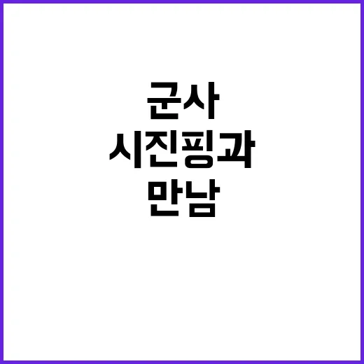 중국 군사포럼 시진…