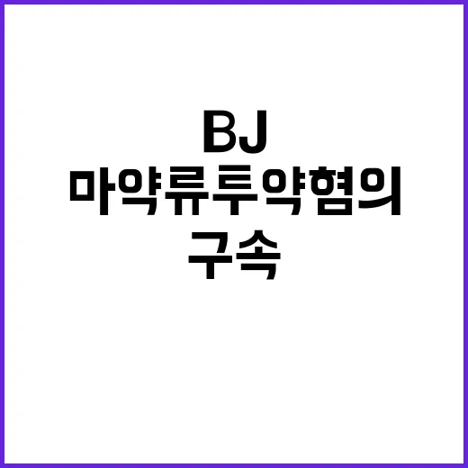 ‘BJ 구속’ 도주 염려…마약류 투약 혐의의 충격!