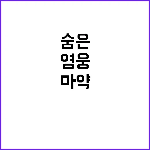 “마약 제보” 20…