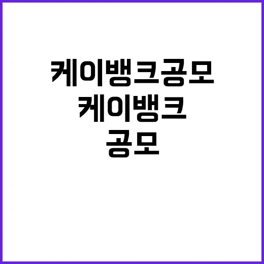 케이뱅크 공모 희망…