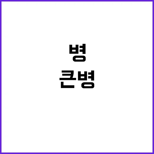 병원 큰 병 의심되면 119 호출하세요!