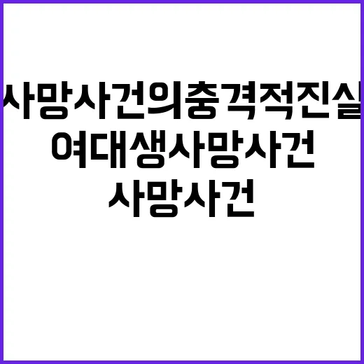 응급실 여대생 사망 사건의 충격적 진실 공개!