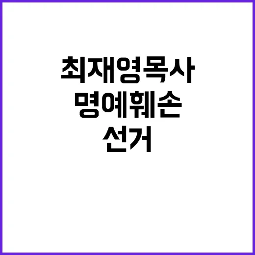 최재영 목사 불법 …