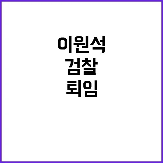 퇴임 이원석의 검찰 평가가 화제!