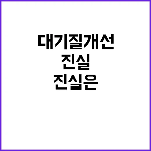 대기질 개선 환경부…