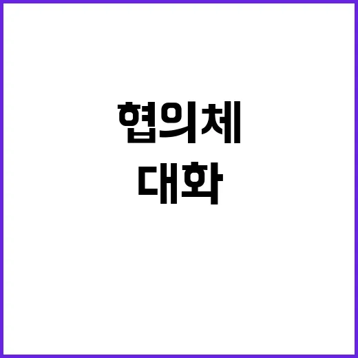 여야정협의체 출범 …