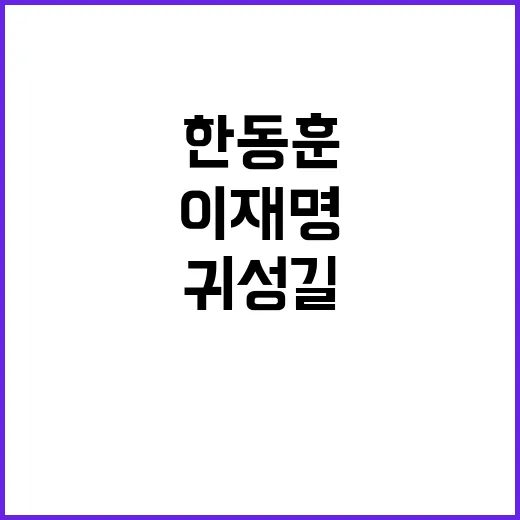 귀성길 한동훈과 이재명 인사 모습 포착!