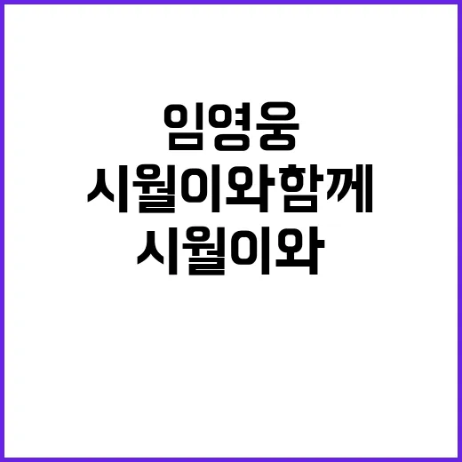 임영웅 시월이와 함께한 감동적인 순간 공개!