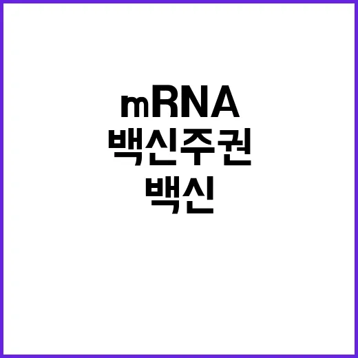 ‘백신 주권’…mRNA 플랫폼 개발 시작한다!