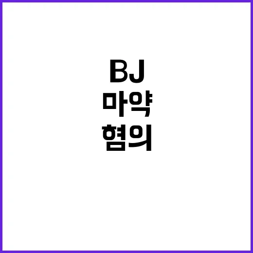 ‘마약 투약’ 혐의 BJ 충격적인 구속 전 발언!