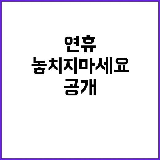 연휴 필수 연락처 공개! 놓치지 마세요!