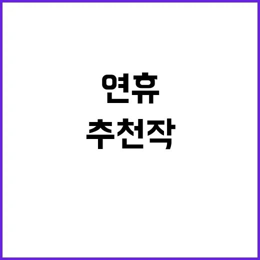 OTT 긴 연휴 추천작 보세요! 놓치지 마세요!