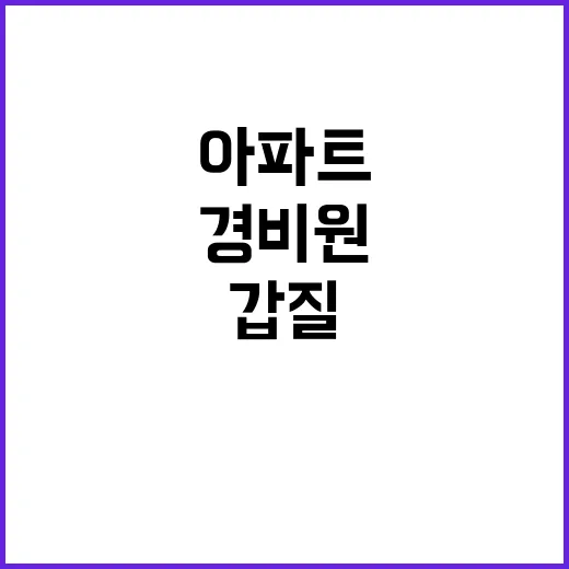 갑질 경비원 아파트…