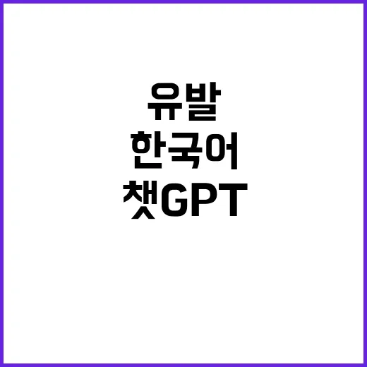 챗GPT 한국어 완…