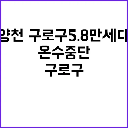 온수 중단 양천·구로구 5.8만 세대 비상 상황!