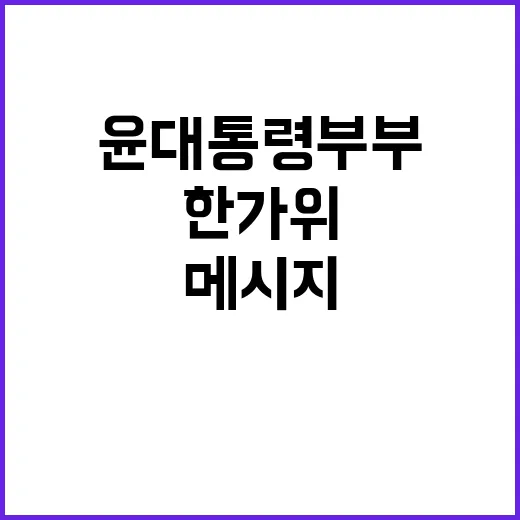 한가위 윤 대통령 …