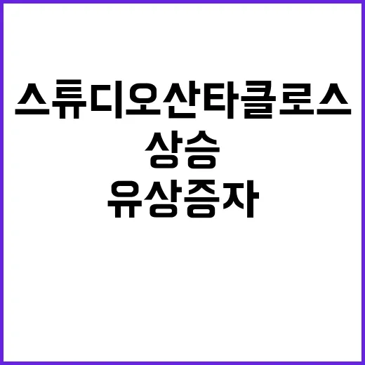 유상증자 성공 스튜디오산타클로스의 미래 기대감 상승!