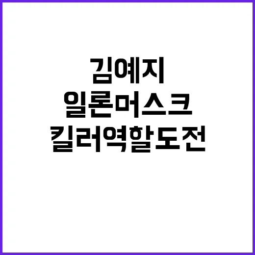 김예지 킬러 역할 도전! 일론 머스크 예언?