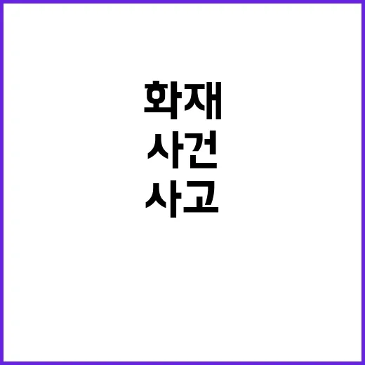 사건사고 추석 연휴…