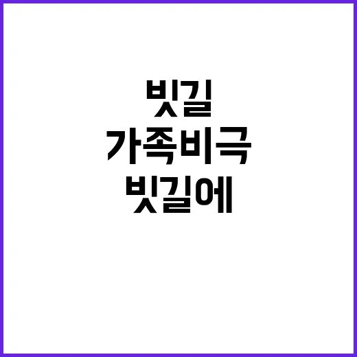 사망 소식 빗길에 …