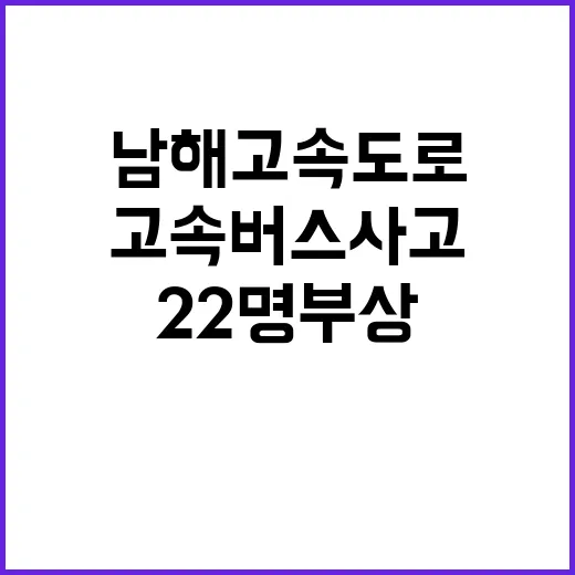 고속버스 사고 남해…