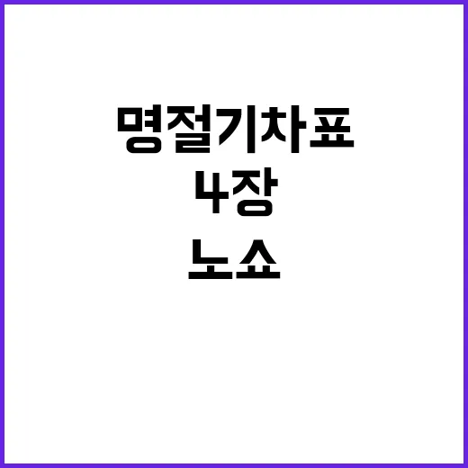 명절 기차표 4장 노쇼 공석 운행 충격!